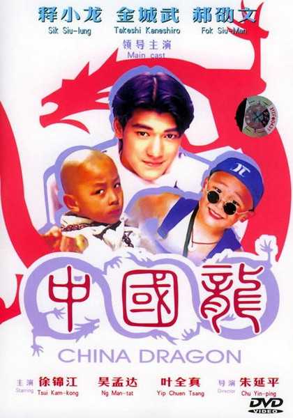 1995台湾喜剧《中国龙》HD720P 迅雷下载